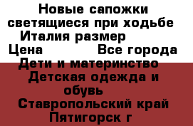 Новые сапожки(светящиеся при ходьбе) Италия размер 26-27 › Цена ­ 1 500 - Все города Дети и материнство » Детская одежда и обувь   . Ставропольский край,Пятигорск г.